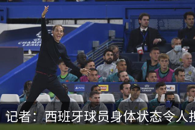 记者：西班牙球员身体状态令人担忧，若不能战胜沙特将面临大麻烦